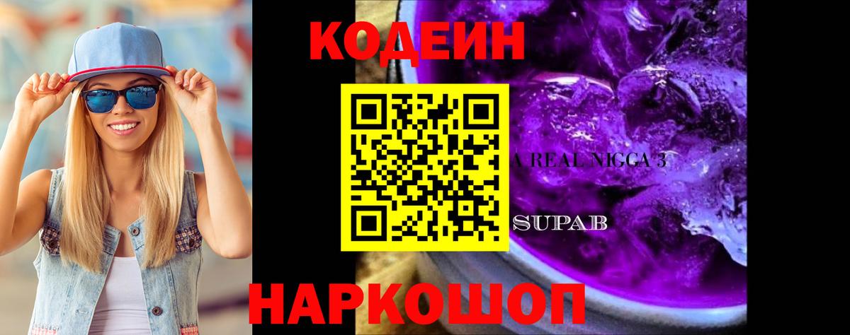 Кодеиновый сироп Lean Purple Drank  Вход с VPN  Шахты 